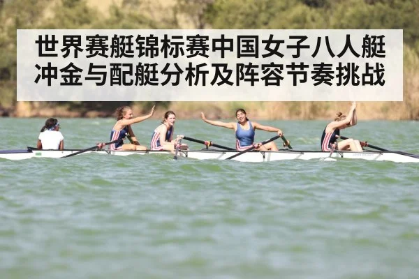 世界赛艇锦标赛中国女子八人艇冲金与配艇分析及阵容节奏挑战