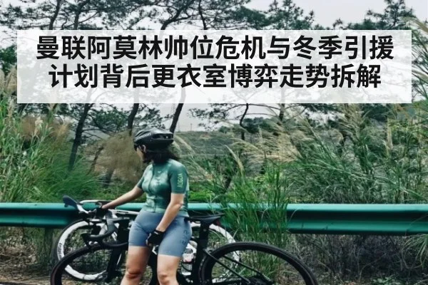 曼联阿莫林帅位危机与冬季引援计划背后更衣室博弈走势拆解