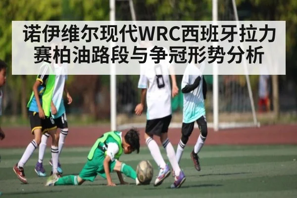 诺伊维尔现代WRC西班牙拉力赛柏油路段与争冠形势分析