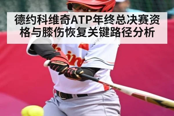 德约科维奇ATP年终总决赛资格与膝伤恢复关键路径分析