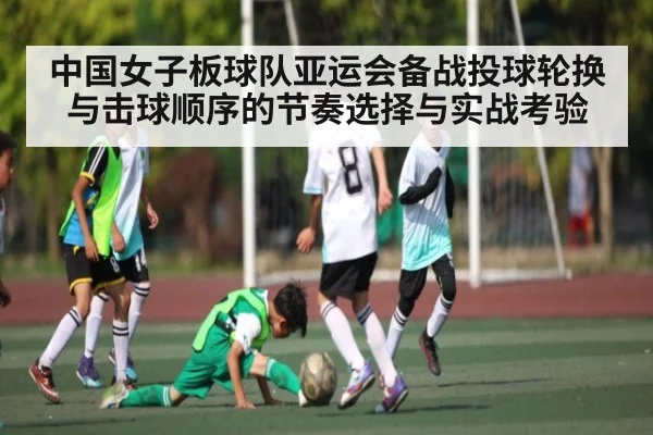 中国女子板球队亚运会备战投球轮换与击球顺序的节奏选择与实战考验